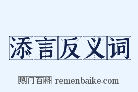 添言反义词是什么意思的图片